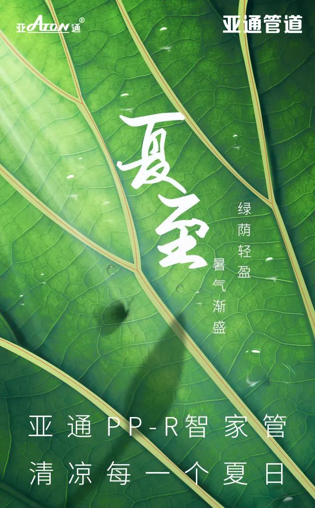 夏至 | 亞通PP-R智家管，清涼每一個夏日