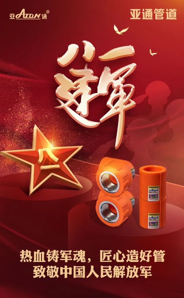 建軍節(jié) | 熱血鑄軍魂，匠心造好管