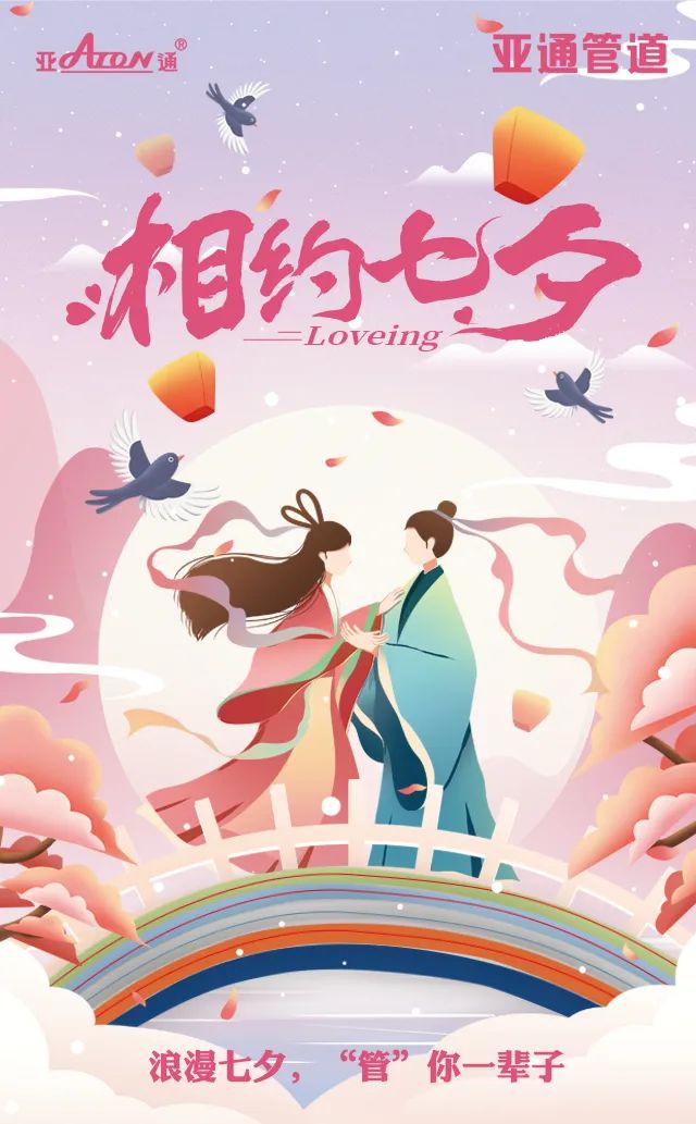 七夕節(jié) | 愛在七夕，“管”你一輩子