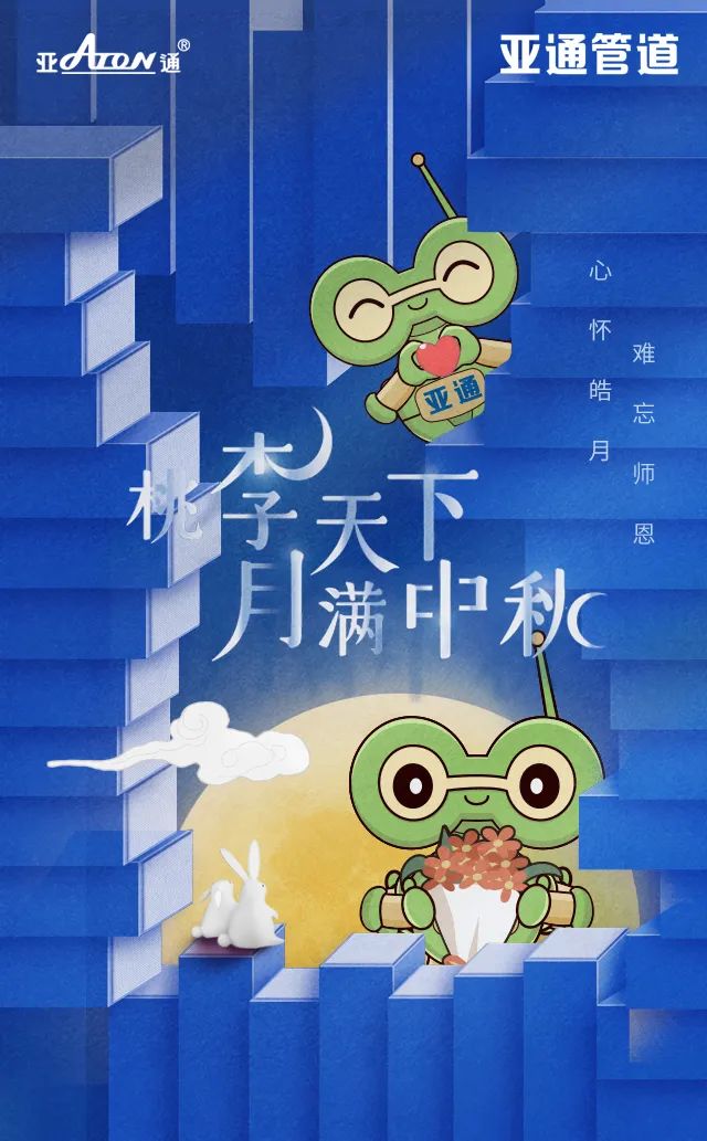 中秋節(jié)&教師節(jié) | 心懷皓月，難忘師恩