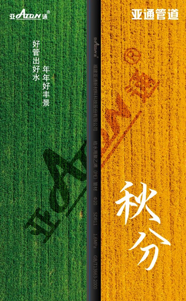 秋分 | 好管出好水，年年好豐景