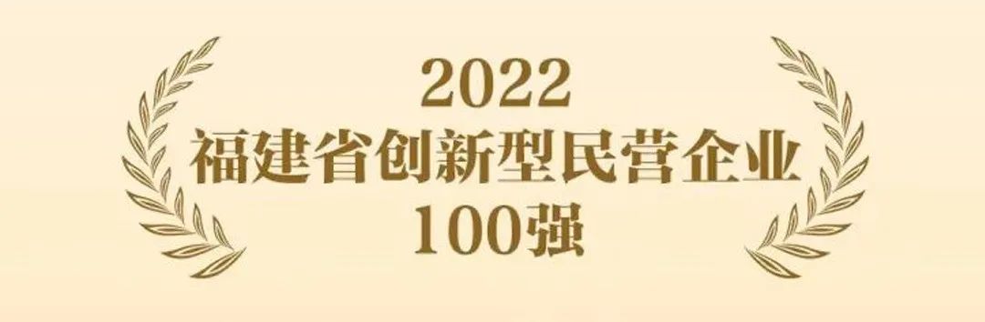 亞通成功入選『國家知識產(chǎn)權(quán)示范企業(yè)』和『福建省創(chuàng)新型民營企業(yè)100強』！