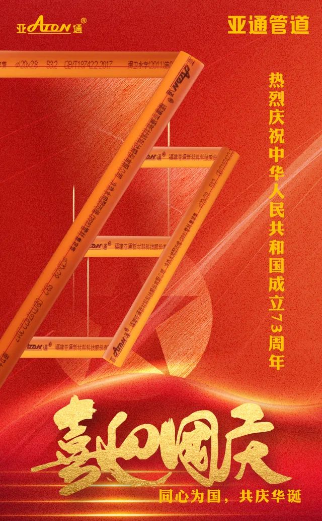 國慶節(jié)| 同心為國，共慶華誕