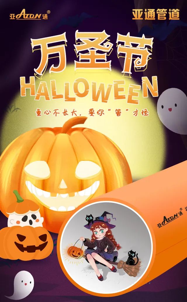 萬圣節(jié) | 童心不長大，要你“管”才怪