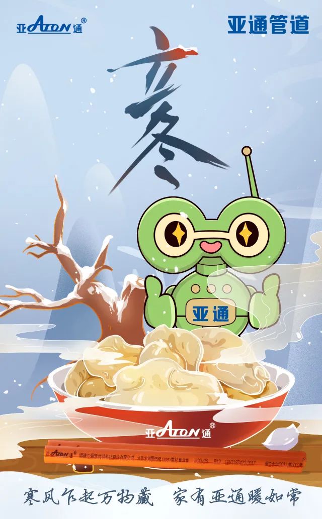 立冬 | 寒風乍起萬物藏，家有亞通暖如常