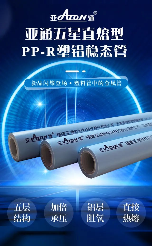 新品速遞 |亞通直熔型PP-R塑鋁穩(wěn)態(tài)管重磅上市，剛柔并濟更優(yōu)越！