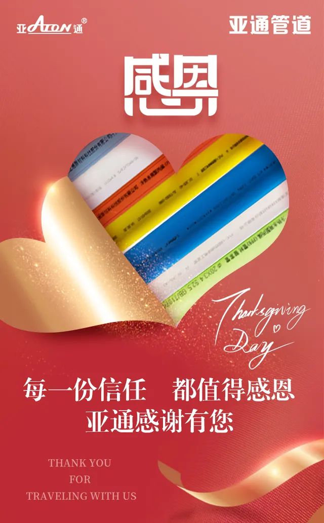 感恩節(jié) | 每一份信任，都值得感恩，感謝信任亞通的每一個你
