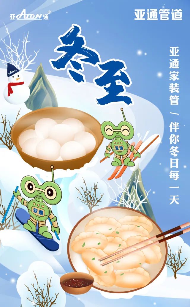 冬至 | 亞通家裝管，伴你冬日每一天