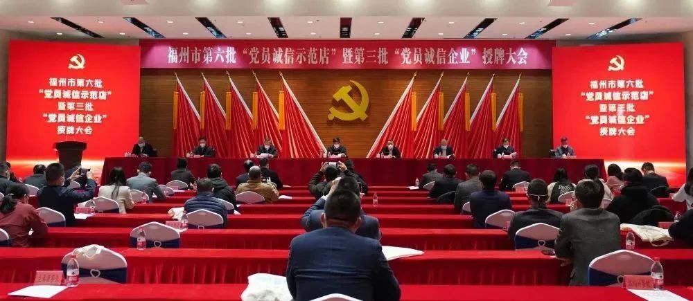 福州市第六批“黨員誠(chéng)信示范店”暨第三批“黨員誠(chéng)信企業(yè)”授牌大會(huì)召開