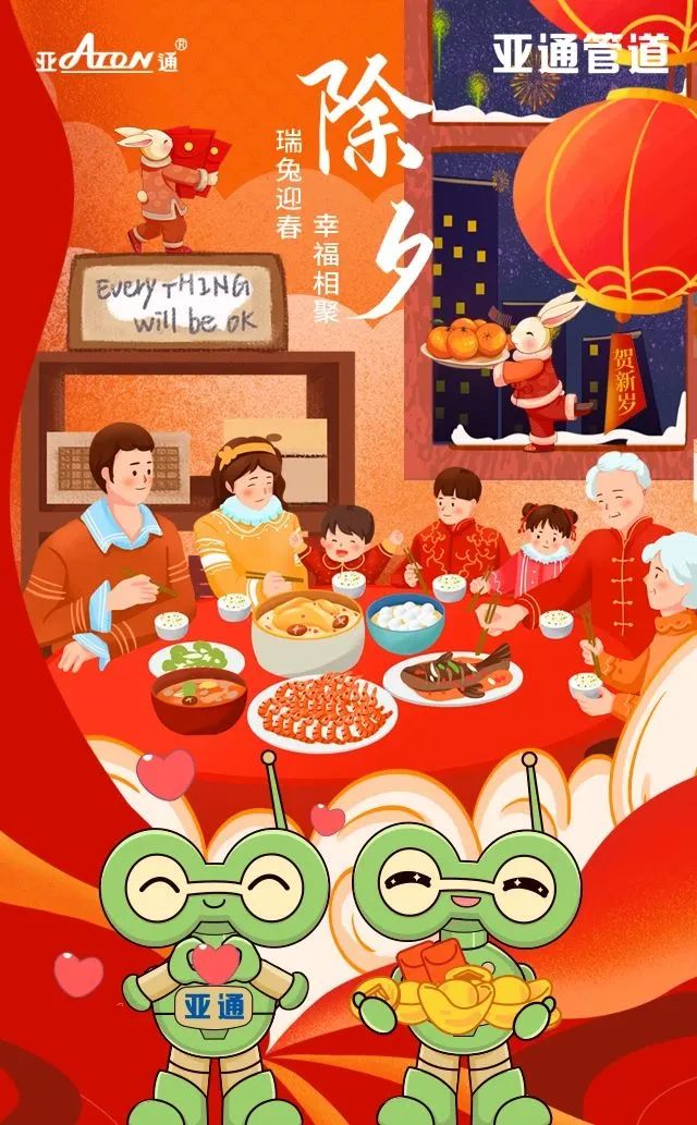 除夕 | 瑞兔迎春 幸福團圓 亞通祝您春節(jié)快樂！