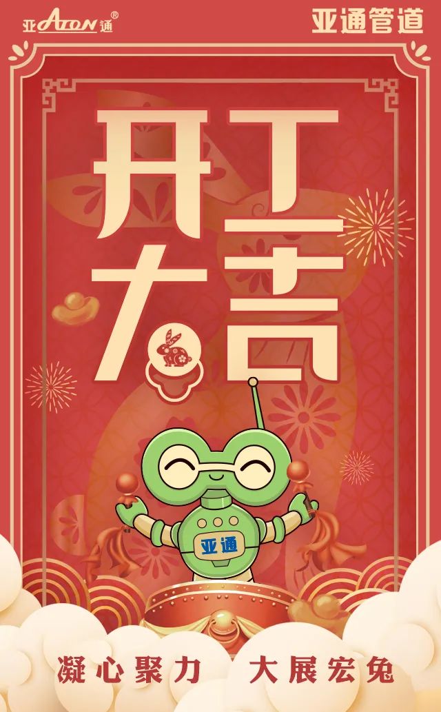 大年初七｜開工大吉，一切順利