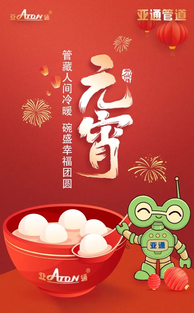 元宵節(jié) | 管藏人間冷暖，碗盛幸福團圓