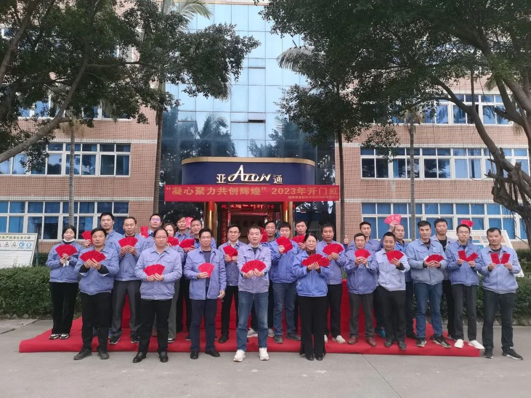 亞通資訊 | 凝心聚力，亞通新春開門紅以奮進(jìn)之姿領(lǐng)全局！