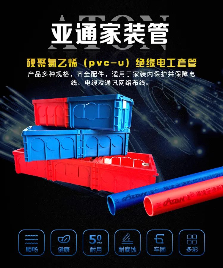 亞通家裝課堂 | 您的家庭電路守護(hù)者，亞通PVC-U絕緣電工套管
