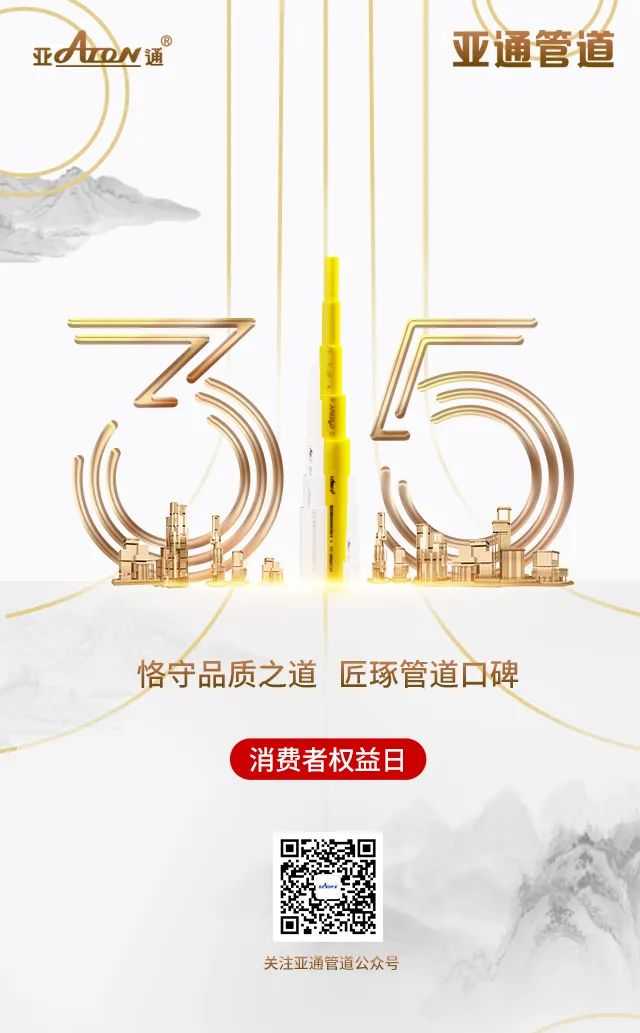 315國際權(quán)益日 | 恪守品質(zhì)之道，匠琢管道口碑