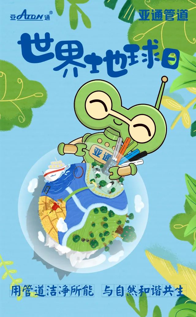世界地球日 | 用管道潔凈所能，守護(hù)同一個(gè)地球