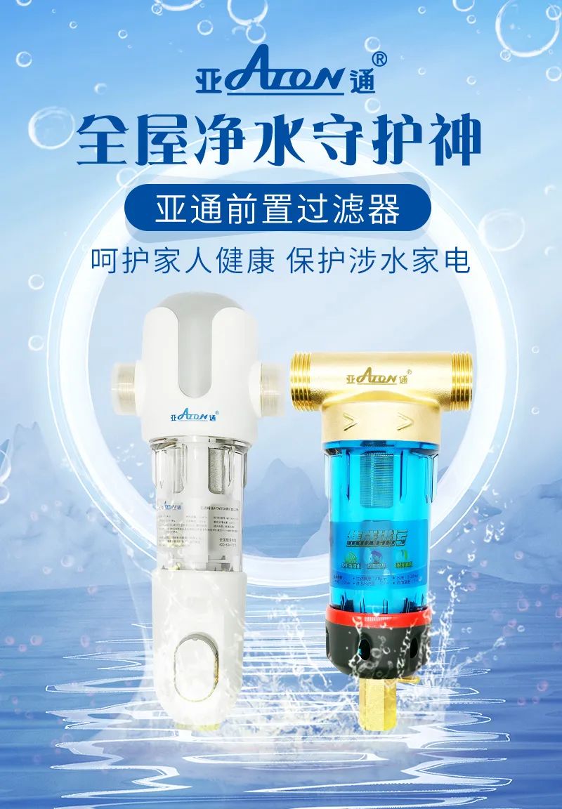 亞通家裝課堂 | 前置過濾器選購該怎樣避坑？這3個前置挑選技巧要掌握！