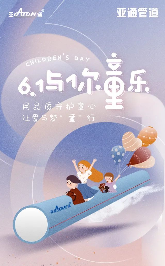六一兒童節(jié) | 用品質守護童心，讓愛與夢“童”行