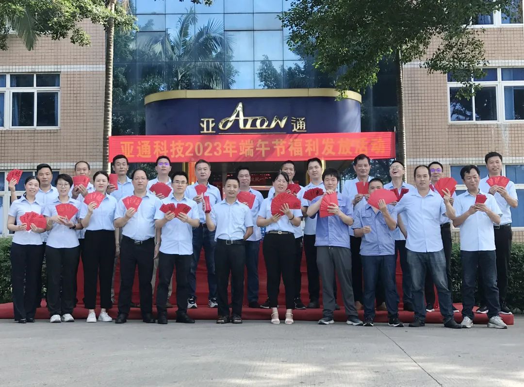 亞通管資訊 | 端午安康，粽香情濃——亞通端午節(jié)福利發(fā)放！