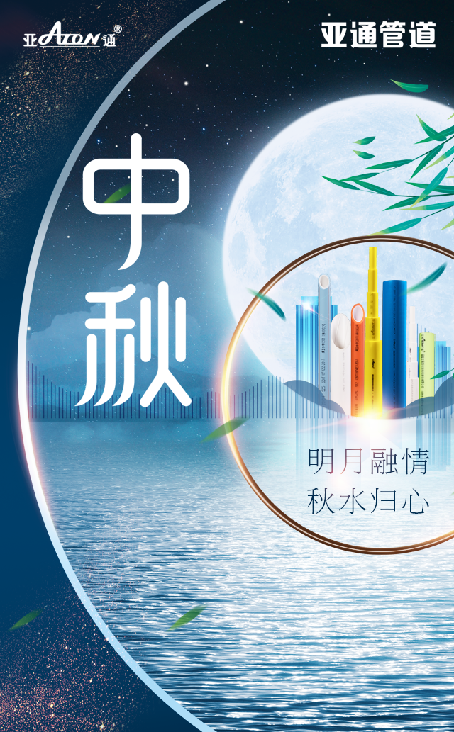 中秋節(jié) | 明月融情，秋水歸心