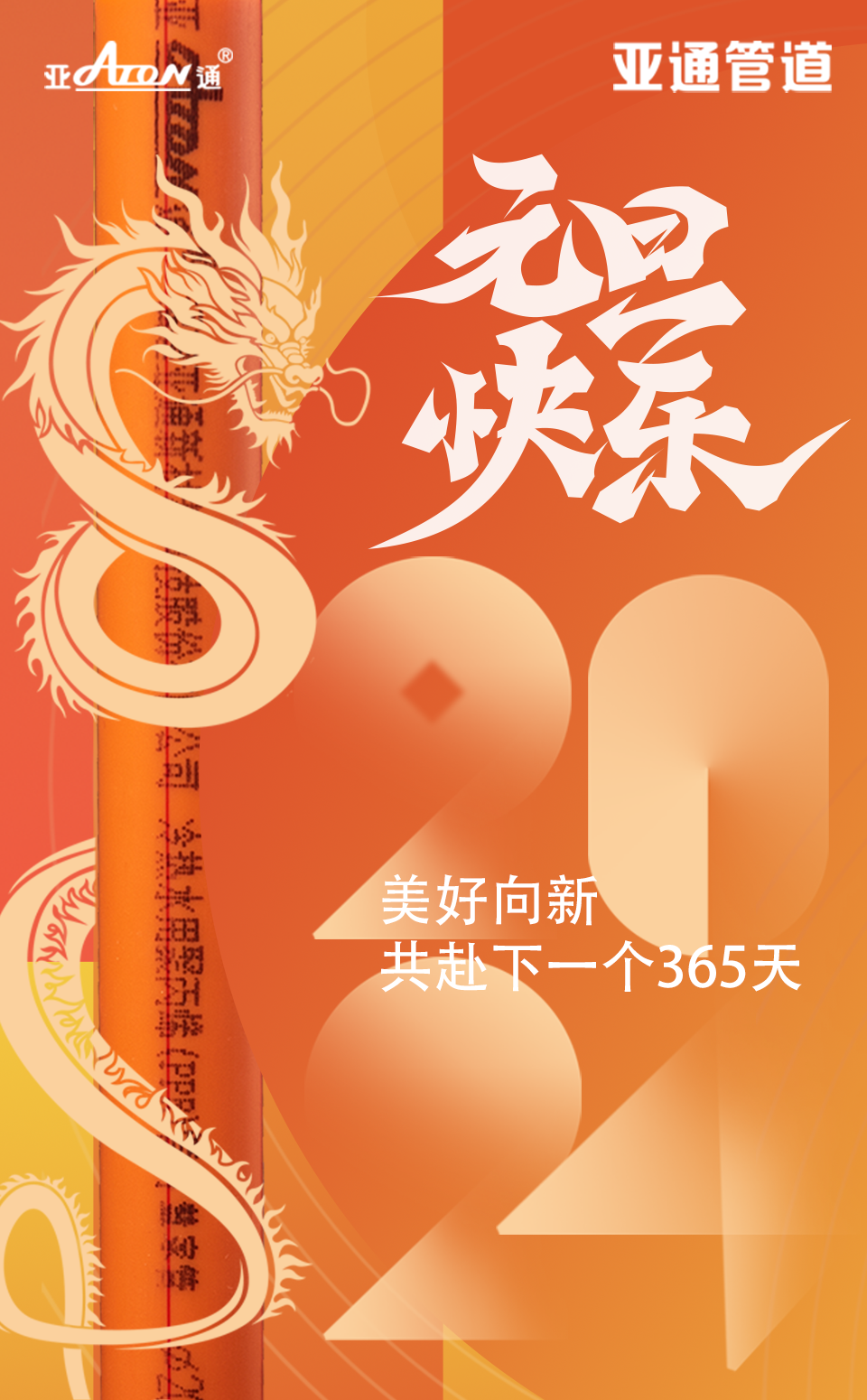 元旦 | 美好向新，共赴下一個365天