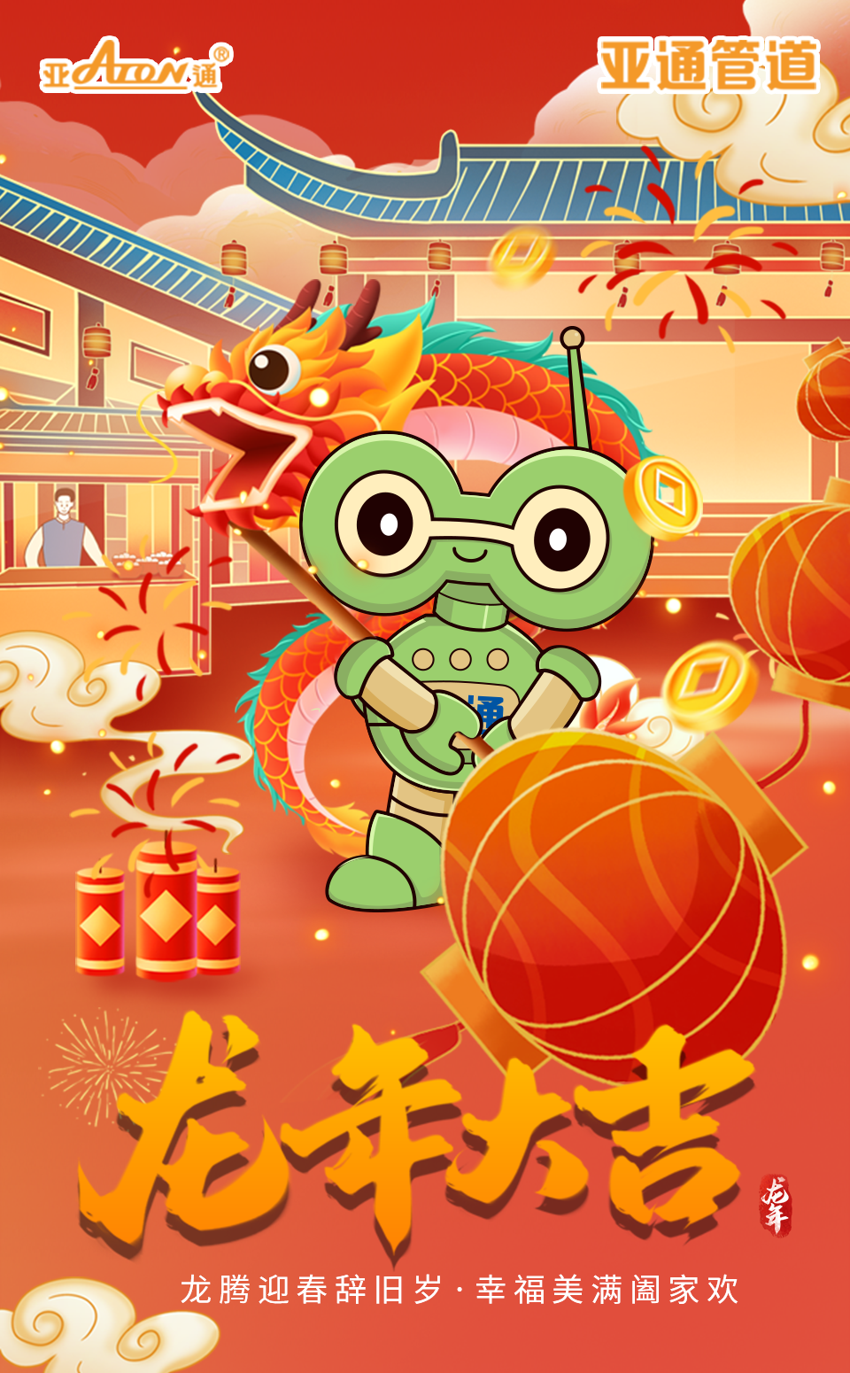除夕 | 龍騰迎春辭舊歲，幸福美滿闔家歡