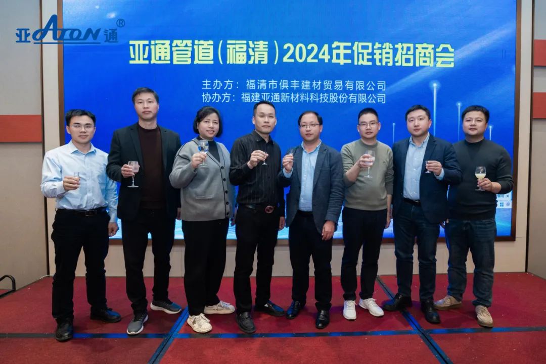 亞通資訊 | 共贏未來(lái)！亞通管道（福清）促銷招商會(huì)圓滿落幕！