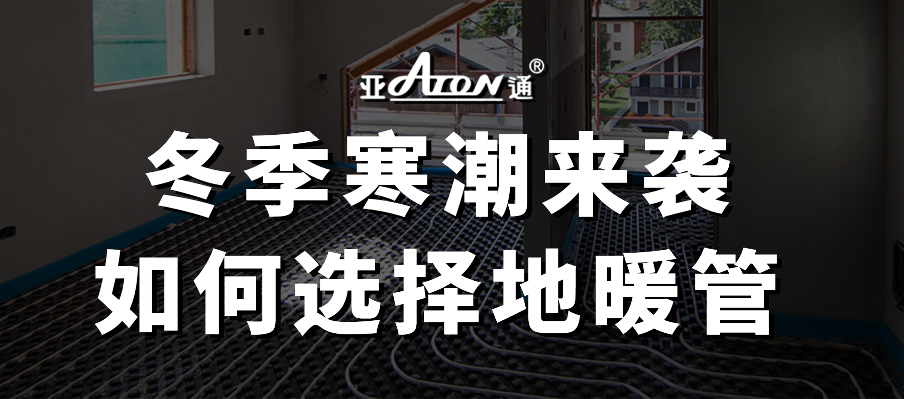 亞通家裝課堂 | 冬季寒潮濕冷冷冷，家里到底要不要安裝地暖？