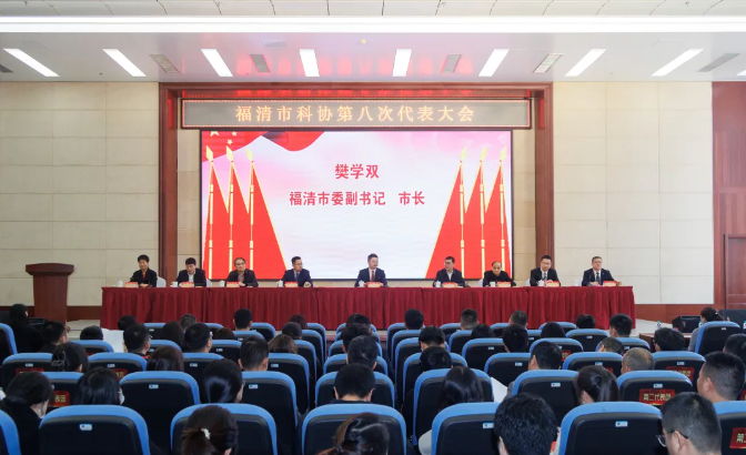 福清市科協(xié)第八次代表大會(huì)召開(kāi)