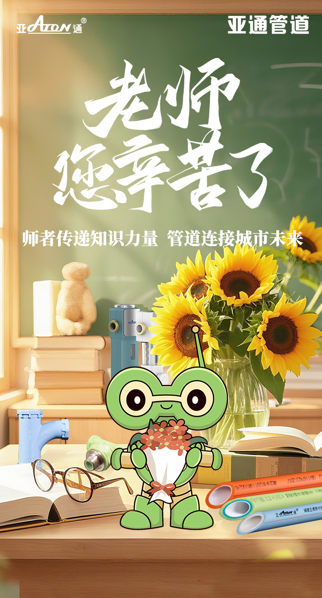 教師節(jié) | 師者傳遞知識(shí)力量，管道連接城市未來