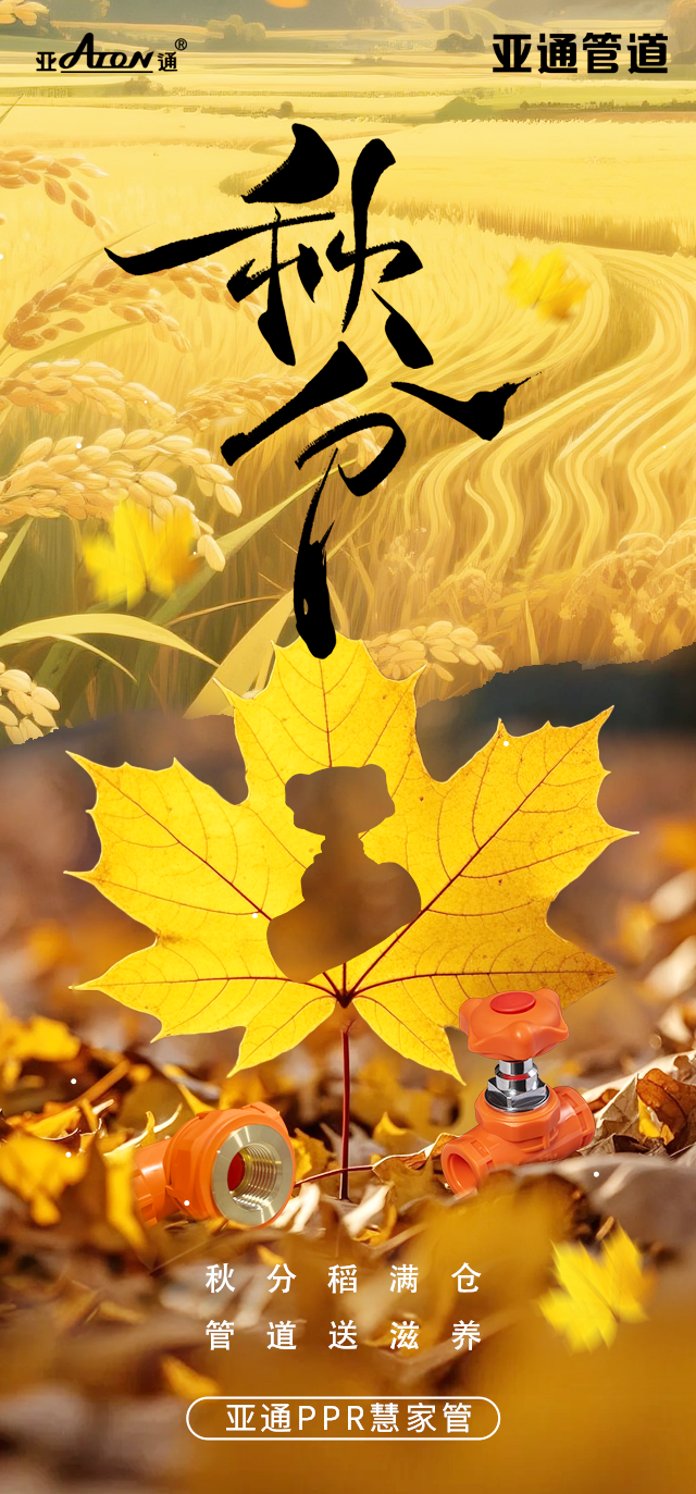 秋分| 秋分稻滿倉，管道送滋養(yǎng)