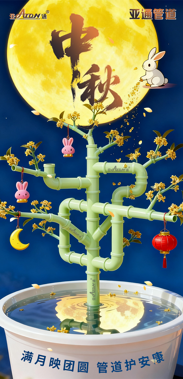 中秋節(jié) | 滿月映團(tuán)圓，管道護(hù)安康