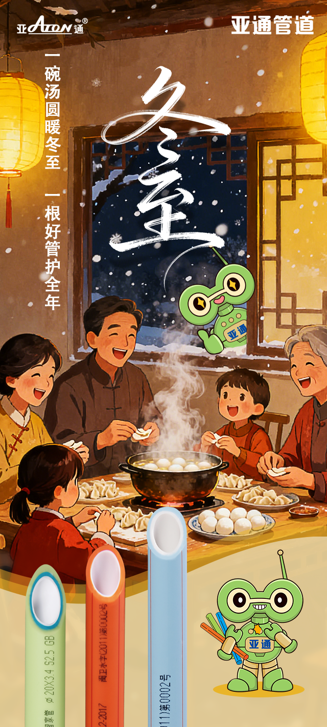 冬至 | 一碗湯圓暖冬至，一根好管護(hù)全年