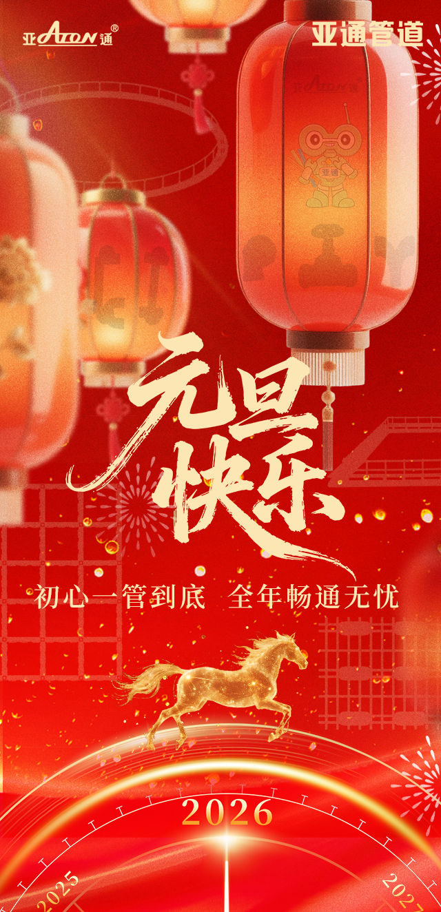 元旦 | 初心一管到底，全年暢通無憂
