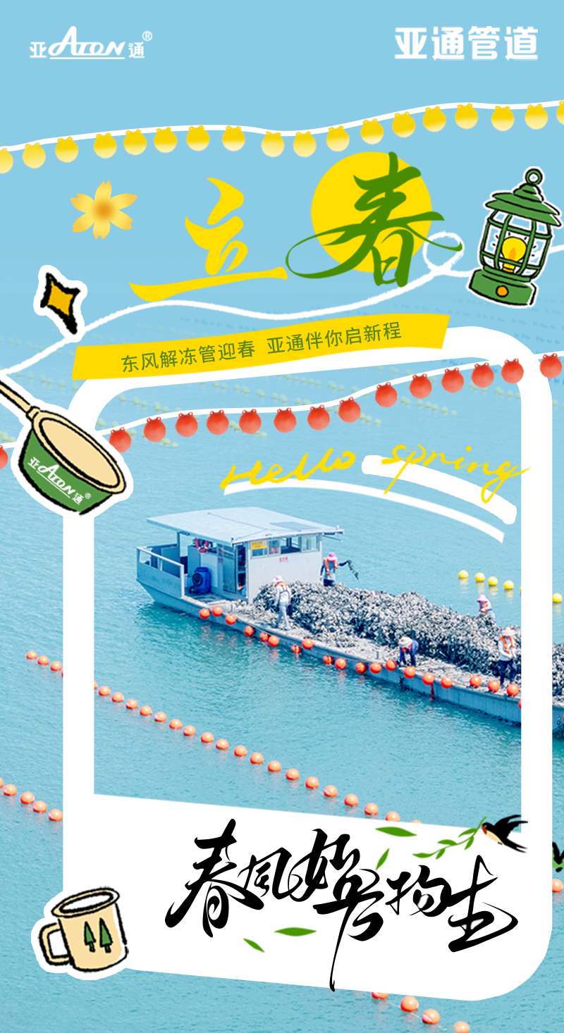 立春 |東風(fēng)解凍管迎春，亞通伴你啟新程